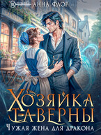 Хозяйка таверны. Чужая жена для дракона (Анна Флор)