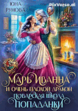 Марь Иванна и очень плохой дракон. Поварская школа попаданки (Юна Рунова)