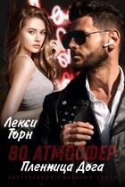 80 атмосфер. Пленница Дога (Лекси Торн)