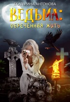 ТОМ 5  ‍♀️ Ведьма: Обреченная жить (Екатерина Антонова)