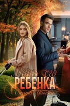 Мать его ребенка (Оксана Ильина)