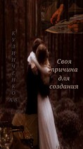 Своя причина для создания (Кулинченко Александра-Вильгельмина)