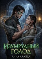 Изумрудный голод (Анна Каляда)