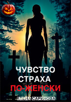 Чувство страха по-женски (Елена Саринова)