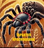 Тарантул- красношейка (Айшагуль)