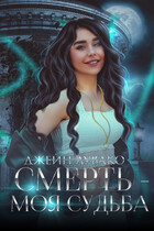 Смерть  моя судьба (Джейн Лувако)