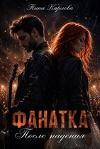 Фанатка. После падения (Тина Карлова)
