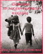 Детство не заканчивается никогда (fluid)