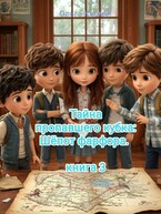 Тайна пропавшего кубка: Шёпот фарфора. книга 3 (Ольга Кисми)