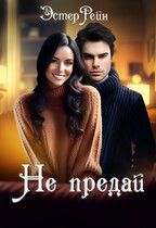 Не предай (Эстер Рейн)