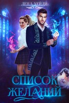 Список желаний (Лена Хейди)