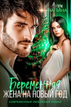 Беременная жена на Новый год (Анна Лапина)