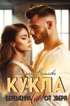 Кукла. Беременная (не) от Зверя (Татьяна Катаева)