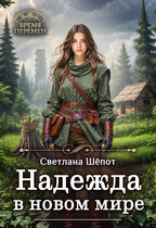 Надежда в новом мире (Светлана Шёпот)