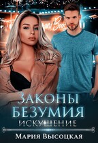 Законы безумия -2. Искушение (Мария Высоцкая)