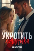 Укротить хищника (Лана Светлая)
