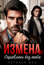 Измена в 40. Справлюсь без тебя (Наталья Ван)