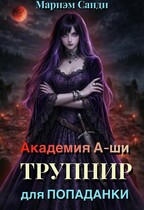 Академия А-ши. Трупнир для попаданки (Мариэм Санди)