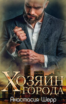 Хозяин города (Анастасия Шерр)