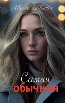 Самая обычная (Ава Соловьева)