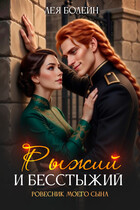 Рыжий и бесстыжий. Ровесник моего сына (Лея Болейн)