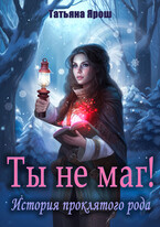 Ты не маг! История проклятого рода (Татьяна Ярош)