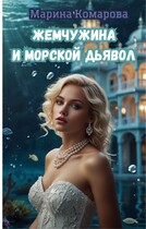 Жемчужина и морской дьявол (Марина Комарова)
