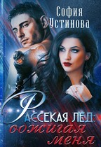 Рассекая лёд: Обжигая меня (София Устинова)