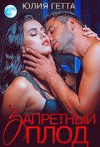 Запретный плод (Юлия Гетта)