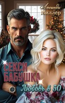 Секси-бабушка. Любовь в 50 (Люсинда Миллер)