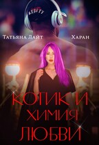 Котик и химия любви (Татьяна Лайт)