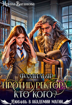 Фамильяр против ректора. Кто кого? (Ирина Ваганова)