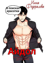 Айдол в поисках красотки (Инна Федералова)