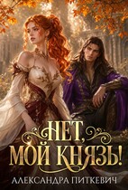 Нет, мой князь! (Александра Питкевич Samum
                                                                                                            
                                                                                                                                                                                                                                        ,
                                                                
                                                                                                                                            Пиппа Пунш)
