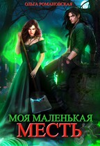 Моя маленькая месть (Ольга Романовская)