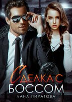Сделка с боссом (Лана Пиратова)