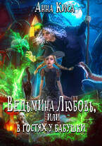 Ведьмина Любовь, или в гостях у бабушки (Анна Киса)