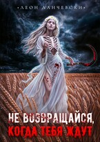 НЕ ВОЗВРАЩАЙСЯ,КОГДА ТЕБЯ ЖДУТ (Leon Lanczewski)