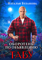 Оборотень по объявлению. Табу (Наталья Буланова)
