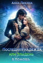 Последняя надежда, или Злыдень в помощь (Анна Ликина)