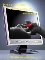 Игра с Судьбой, Найди меня из миллиона! (Надя Белова)