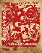 Кредит на жизнь (Sergey Karelin)