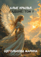 Алые крылья. Падшие. Том 1 (Марина Щеголькова)