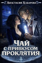 Чай с привкусом проклятия (Анастасия Хабарова)