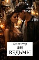Репетитор для ведьмы (Гладыш Маша)