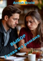 Выбор. Глава из романа (Anton Breld)