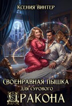 Своенравная пышка для сурового дракона (Ксения Винтер)