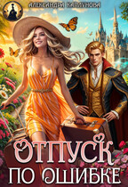 Отпуск по ошибке (Александра Каплунова)