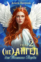 (Не)Ангел для Темного Лорда 2 (Алиса Лаврова)