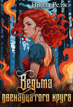 Ведьма двенадцатого круга (Виола Редж)